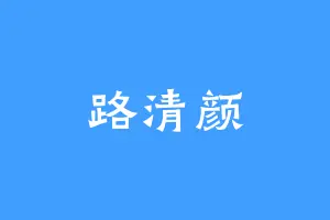 路清颜