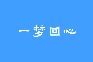 一梦回心
