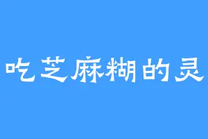 爱吃芝麻糊的灵王