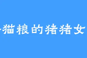 挣猫粮的猪猪女孩