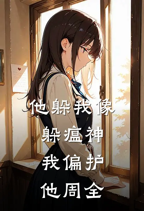 他躲我像躲瘟神，我偏护他周全(苏晚照沈婉)小说推荐完本_全本免费小说他躲我像躲瘟神，我偏护他周全苏晚照沈婉