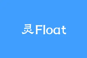 灵Float