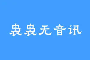 袅袅无音讯