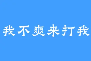 看我不爽来打我呀