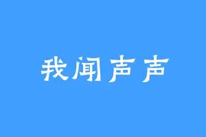 我闻声声