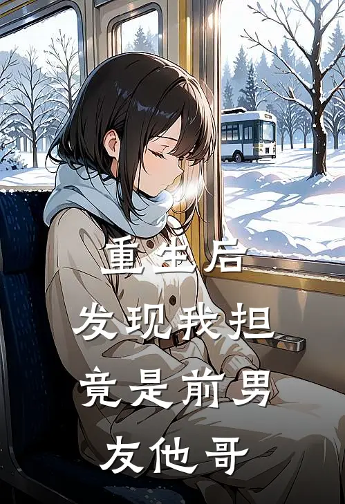 重生后，发现我担竟是前男友他哥