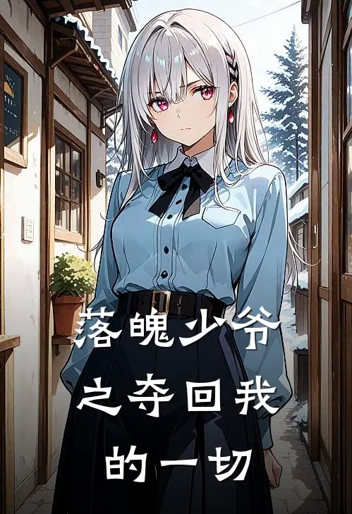 落魄少爷之夺回我的一切陆明哲周慕辰完整版免费小说_热门网络小说推荐落魄少爷之夺回我的一切(陆明哲周慕辰)