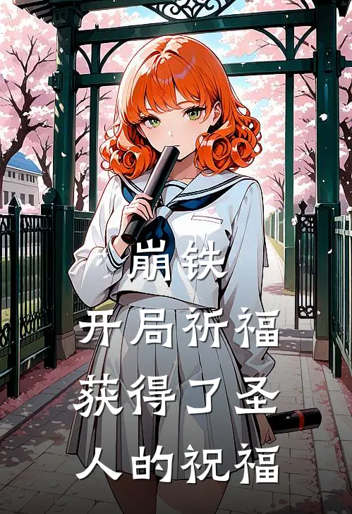 崩铁：开局祈福获得了圣人的祝福(涵竹枫丹恒)热门小说阅读_全文免费阅读崩铁：开局祈福获得了圣人的祝福涵竹枫丹恒