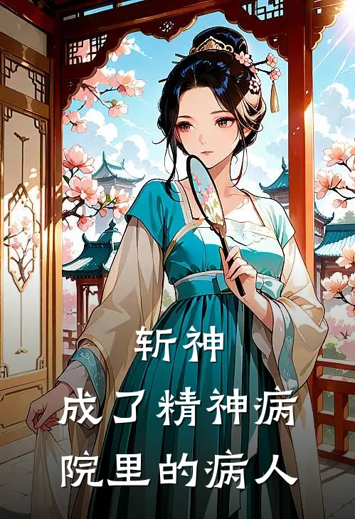 斩神：成了精神病院里的病人