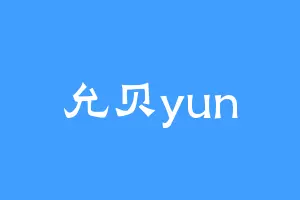 允贝yun