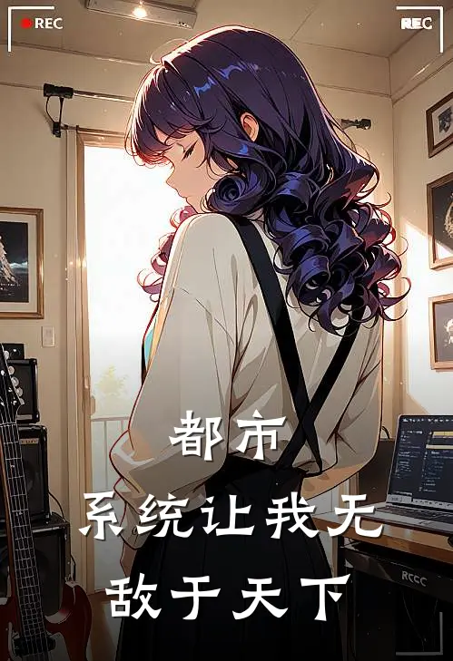 都市：系统让我无敌于天下（凌尘王浩）全文免费阅读无弹窗大结局_都市：系统让我无敌于天下最新章节列表