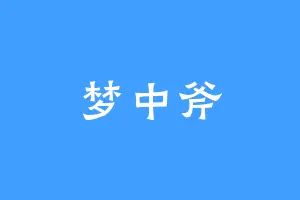 梦中斧