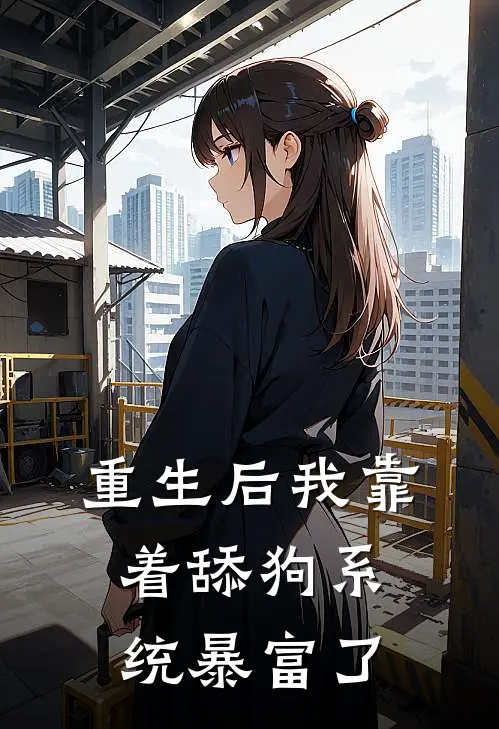 重生后我靠着舔狗系统暴富了苏清颜顾晏辰完结好看小说_最新章节列表重生后我靠着舔狗系统暴富了(苏清颜顾晏辰)