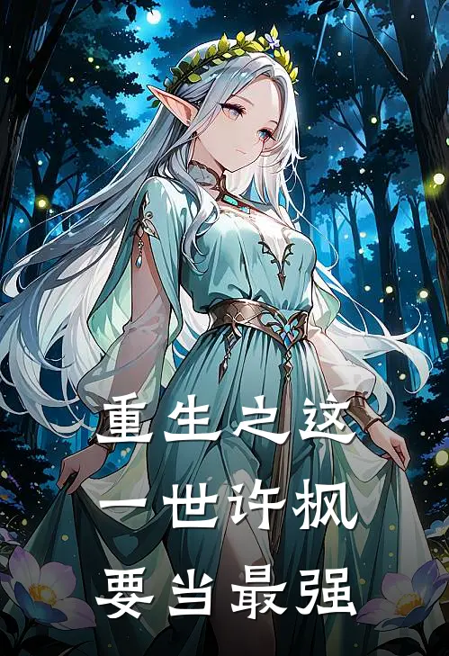 重生之这一世许枫要当最强(许枫叶铭)免费阅读完整版小说_最新小说全文阅读重生之这一世许枫要当最强许枫叶铭