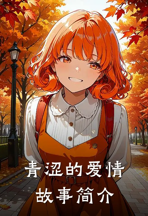 青涩的爱情故事简介