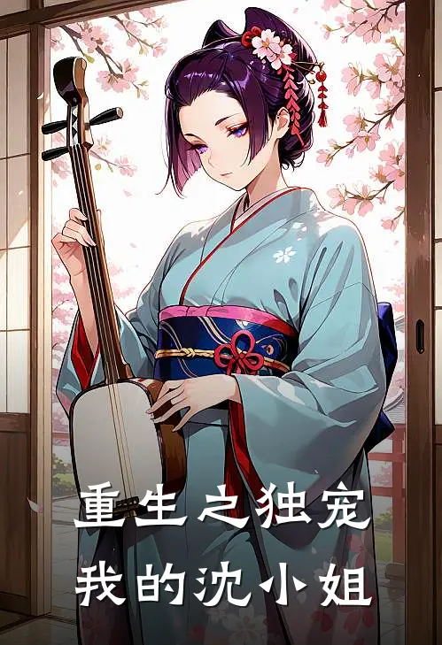 重生之独宠我的沈小姐(沈清焰林薇薇)热门小说排行_完结版小说重生之独宠我的沈小姐沈清焰林薇薇