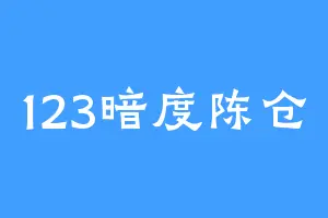 123暗度陈仓