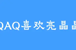 QAQ喜欢亮晶晶