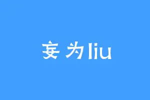 妄为liu