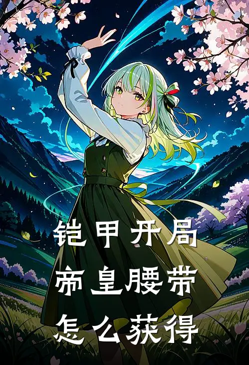 铠甲开局帝皇腰带怎么获得