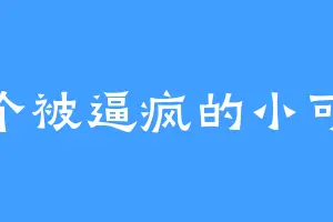 一个被逼疯的小可怜