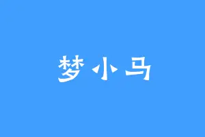 梦小马