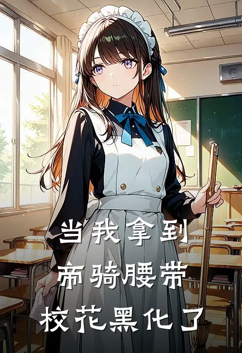 林默赵子衿《当我拿到帝骑腰带，校花黑化了》最新章节阅读_(当我拿到帝骑腰带，校花黑化了)全章节免费在线阅读