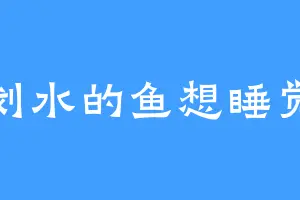 划水的鱼想睡觉