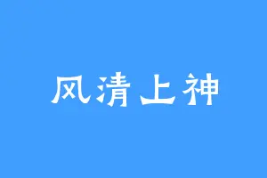 风清上神