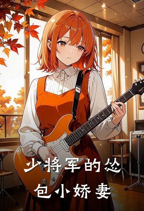 少将军的怂包小娇妻宫少芩宫少芷全集免费小说_免费小说完结少将军的怂包小娇妻(宫少芩宫少芷)