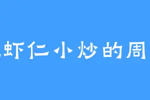 爱吃虾仁小炒的周仙域