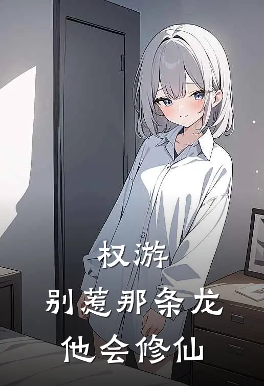 权游：别惹那条龙，他会修仙(李昊然李昊)_李昊然李昊热门小说