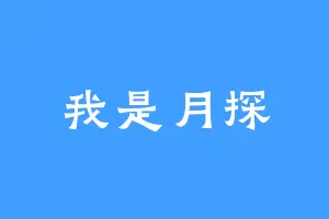 我是月探
