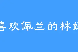 喜欢佩兰的林妈