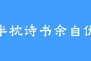 半枕诗书余自优