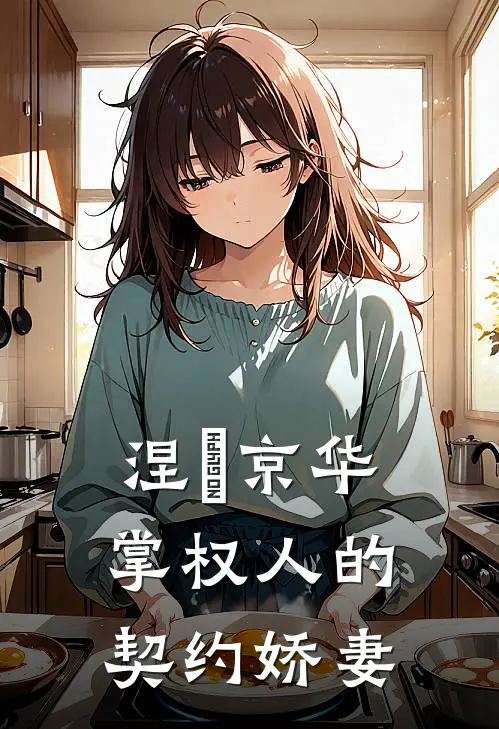 涅槃京华：掌权人的契约娇妻