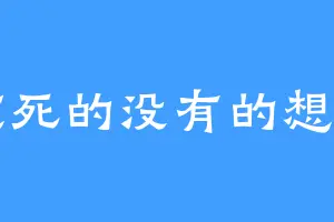 那该死的没有的想象力