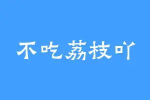 不吃荔枝吖