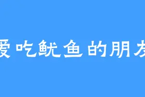 爱吃鱿鱼的朋友