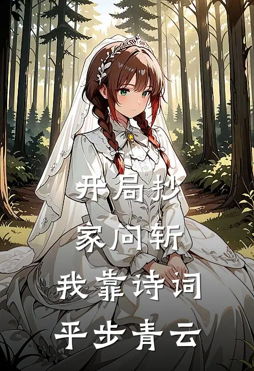 开局抄家问斩，我靠诗词平步青云