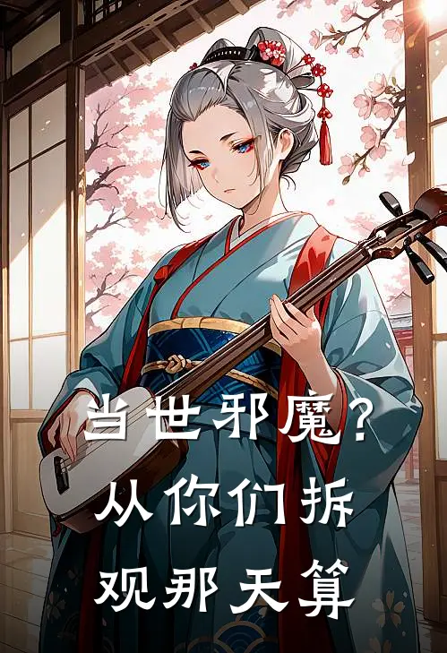 当世邪魔？从你们拆观那天算