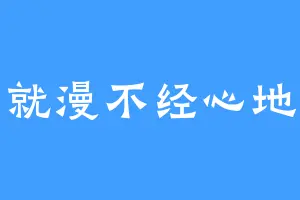 那就漫不经心地笑