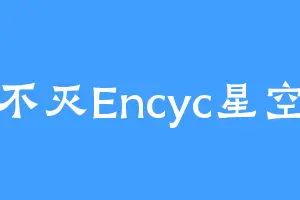 不灭Encyc星空