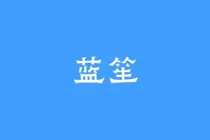 蓝笙