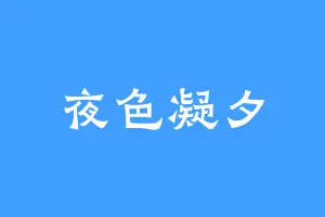 夜色凝夕