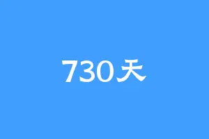 730天