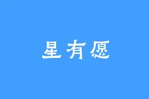 星有愿
