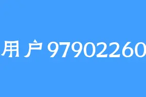 用户97902260
