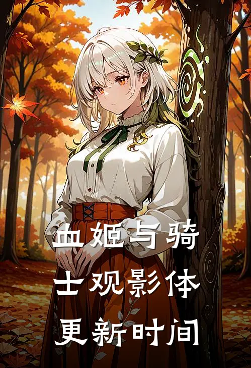 血姬与骑士观影体更新时间