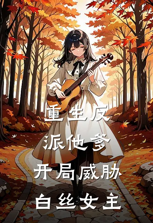 重生反派他爹，开局威胁白丝女主(陈凡江可儿)完整版小说全文免费阅读_免费阅读无弹窗重生反派他爹，开局威胁白丝女主陈凡江可儿